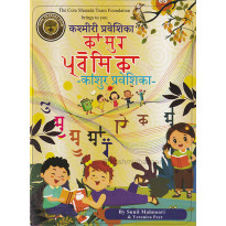 Koshur Praveshika (कोशुर प्रावेशिका)