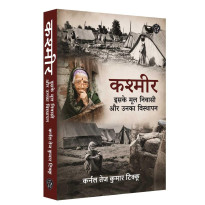 कश्मीर: इसके मूल निवासी और उनका विस्थापन (KASHMIR: Its Aborigines and Their Exodus) (Hindi) कश्मीर: इसके मूल निवासी और उनका विस्थापन (KASHMIR: Its Aborigines and Their Exodus) (Hindi)